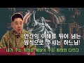 하느님은 인간의 이해를 뛰어 넘는 방식 으로 주십니다. 세상이 주는 것과는 완전히 다릅니다 최황진 라파엘 신부 가톨릭ㅣ천주교ㅣ신부님 강론 강의ㅣ듣.마.신부ㅣ마도성당