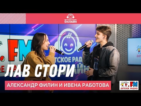 Александр Филин и Ивена Работова - Лав Стори (LIVE на Детском радио)