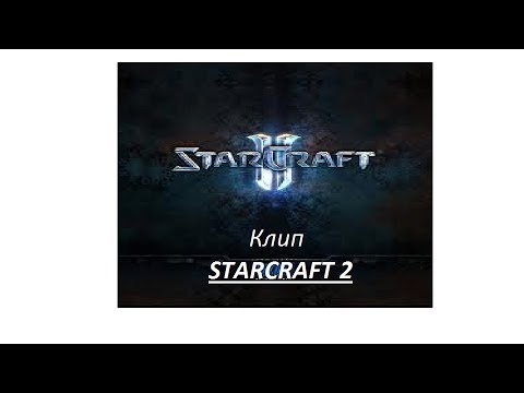 Starcraft 2 music video "skillet- not gonna die"