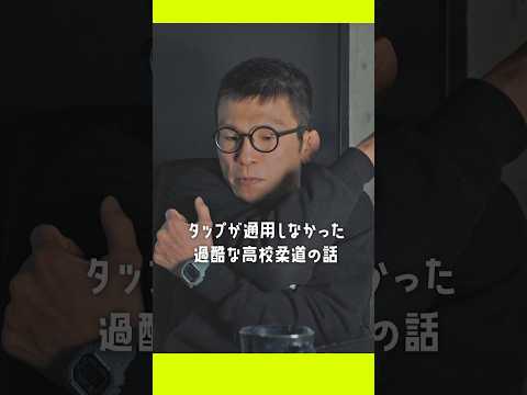 タップが通用しなかった高校柔道部 #青木真也 #MMA #柔道