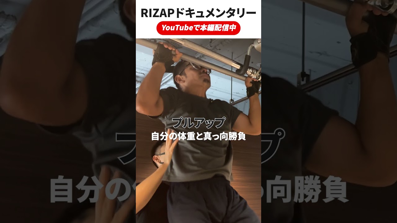 【公開】｜RIZAPリアルドキュメンタリートレーニングの様子を公開！