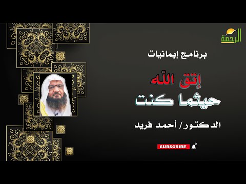 إتق الله حيثما كنت إيمانيات دكتور أحمد فريد