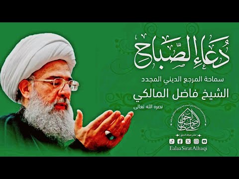 دعاء الصباح - المرجع المجدد الشيخ فاضل المالكي - Duea' Alsabah - Ayatollah Sheikh Fadel Al-Maliki