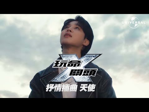 玩命關頭 X 抒情插曲 - NLEチョッパ, コダック・ブラック, BTSのジミン, JVKE, & ムニロン - 天使の天使 Pt. (玩命關頭 X 抒情插曲 - NLE Choppa, Kodak Black, Jimin of BTS, JVKE, & Muni Long - 天使 Angel Pt. 1 （官方中字）)