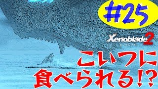 #25 (精神的に)死んだ男のゼノブレイド2実況プレイ