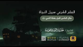 صورة ٤_حال الناس قبل بعثة النبي ﷺ