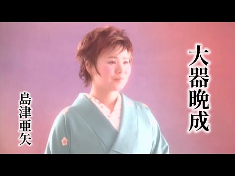 「大器晩成」Music Video（full ver.）