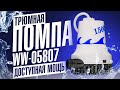 Мощная трюмная помпа для лодки и катера WW 05807