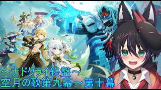 【原神/ネタバレ注意】魔神任務攻略！ナドクライ終盤〜空月の歌 第九幕・第十幕へ！【初霜しおう】