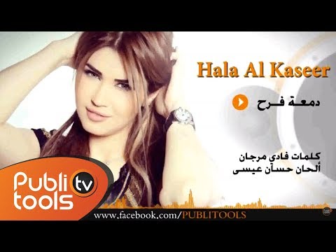 دمعة فرح هاله القصير