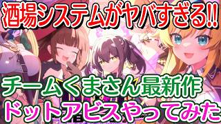 【ドットアビス】チームくまさん最新作！ドットアビスやってみた【初心者向け・解説・DMMゲーム】