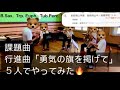 男子中高生吹奏楽部員５名（賛助１名）で課題曲演奏してみた！