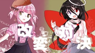 改変対決!!【東方改変】