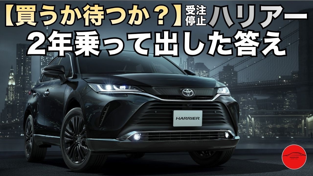 【買うか待つか】受注停止中ハリアー｜2年乗って出した答え