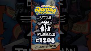 เปิดซองรอBOXใหม่ #1208 #BattleOfTalingchan #BT10 #อันธการไร้นาม #pasulol #shorts #fyp #fypシ