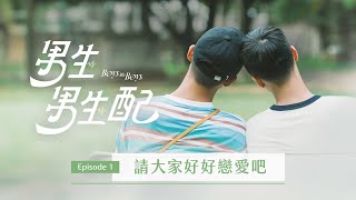 [心得] 同志向實境《男生男生配》 (目前第五集)
