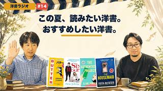 【洋書ラジオ】#14 この夏、読みたい洋書、おすすめしたい洋書