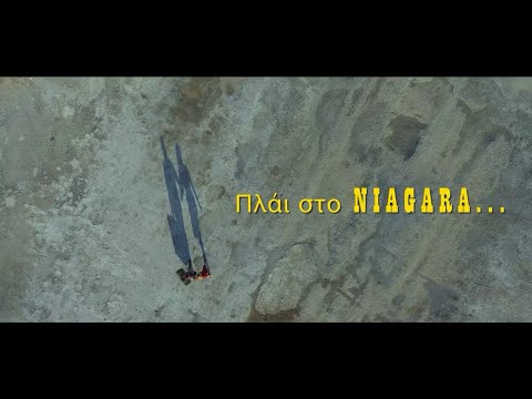 Πλάι στο Νιαγάρα