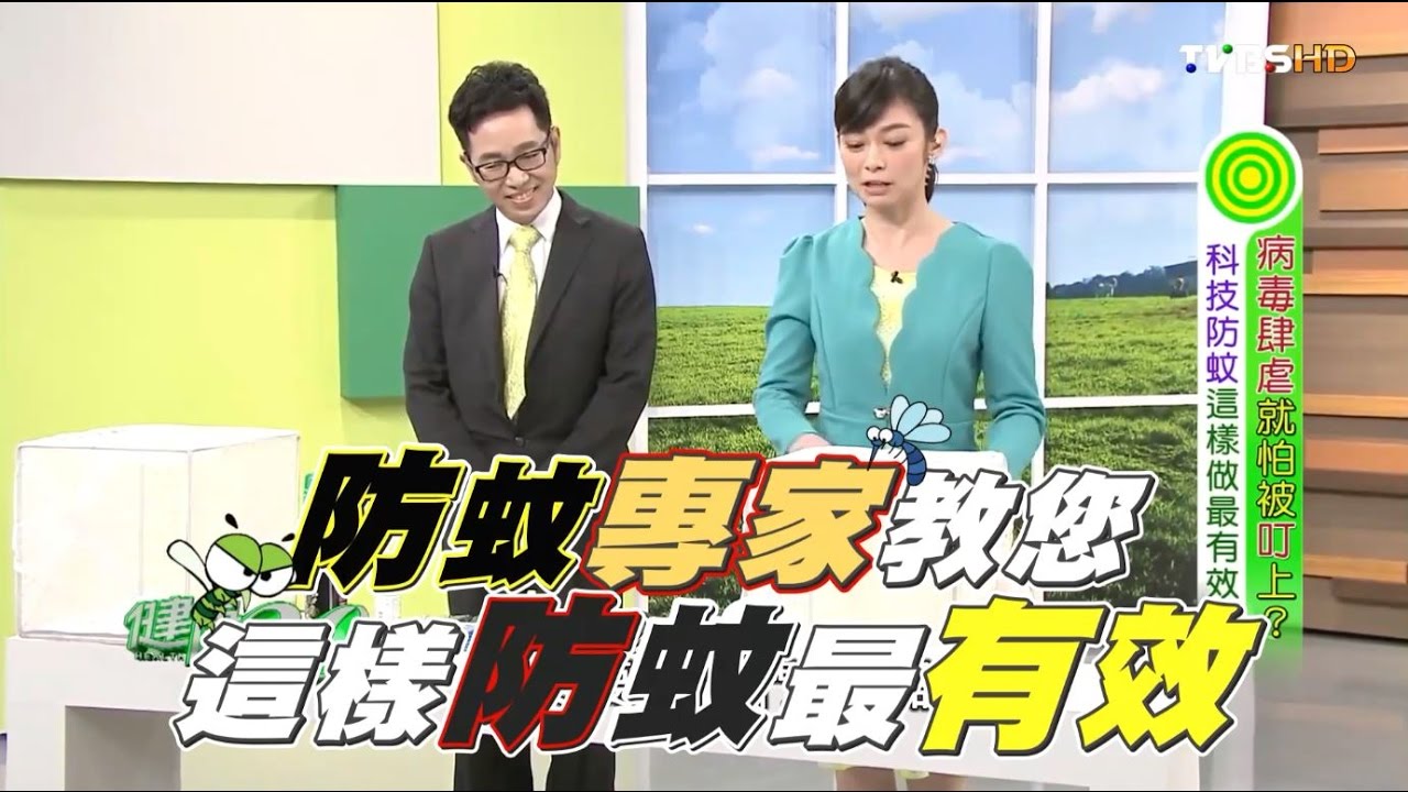 【健康2.0】別再「叮」了！防蚊扣環、防蚊片大比拚