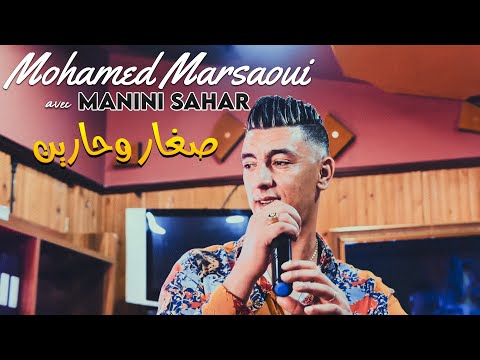 Mohamaed Marsaoui 2021 | Sghar w 7arine كيما تبغي راني معاك /Kima Tebghi Rani M3ak Avec Manini Sahar
