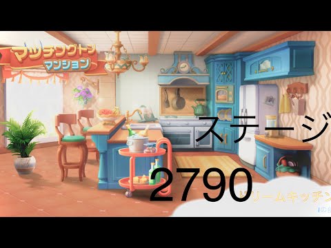 【マッチングトンマンション】ステージ2790
