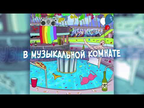 лиззка – аквадискотека (lyric video)