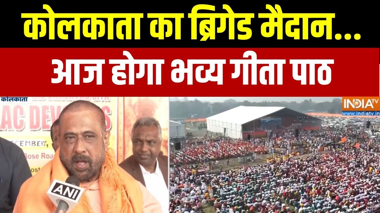 Kolkata Geeta Path: कोलकाता का ब्रिगेड मैदान... आज होगा भव्य गीता प?