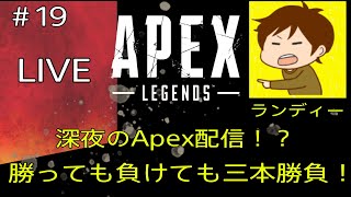 【ApexLegends】勝っても負けても三本勝負！？やっていきます！【Live part19】