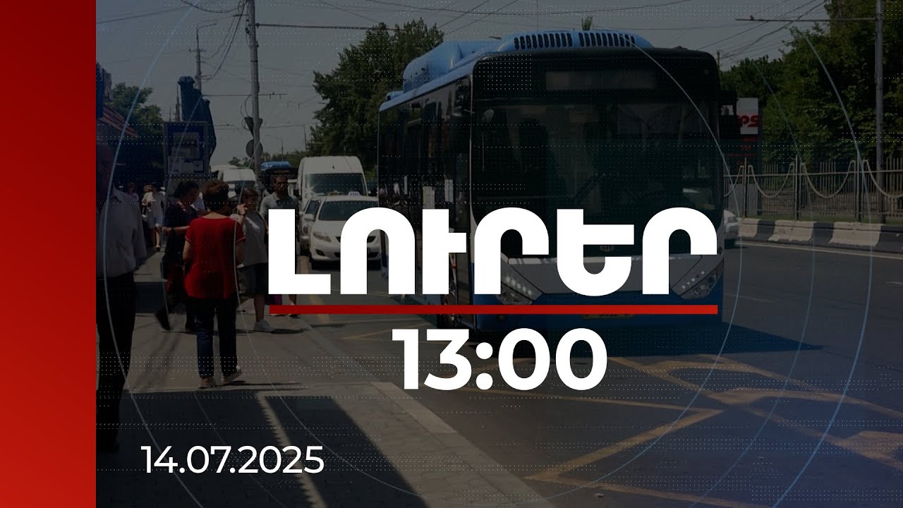Լուրեր 13:00 | Հանրային տրանսպորտում վճարում է օգտվողների 70 տոկոսը. ինչ տուգանքներ են նախատեսված