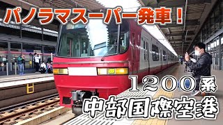中部国際空港パノラマスーパー1200系発車MHフル