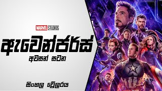 Avengers Endgame Sinhala Trailer (අැවෙන්ජර්ස්  අවසන් සටන - සිංහල ට්‍රේලරය)