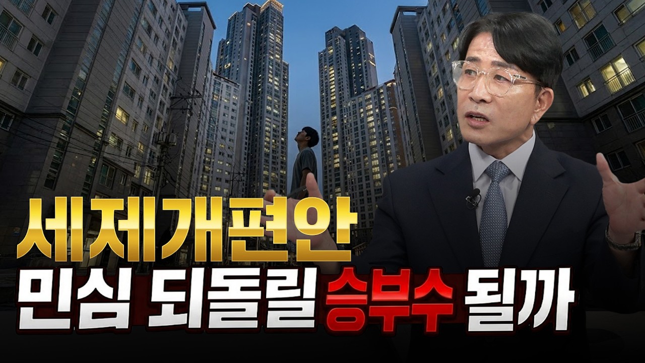 등 돌린 부동산 민심…세제 개편안 카드 승부수 통할까?｜한정훈의 부동산 카페