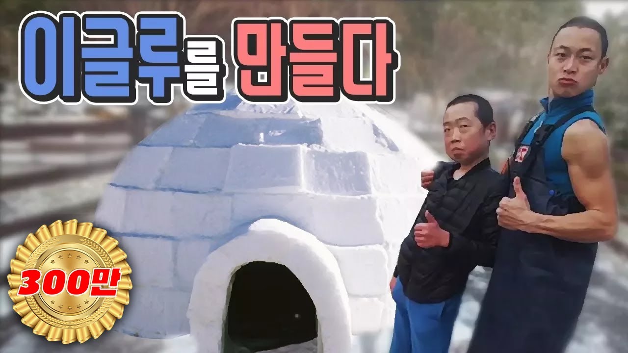 이글루 만들기 5시간 만에 완성 윽박+작약꽃