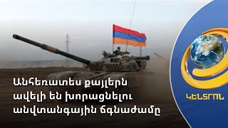 Անհեռատես քայլերն ավելի են խորացնելու անվտանգային ճգնաժամը. քննարկում ԶՈՒ բարեփոխումների վերաբերյալ