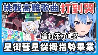 帶回復角色就輸了 ! 彗醬從拇指勢畢業 ! 沒BGM竟然打出 Full Combo ! 吹雪的 KINGWORLD 到底是什麼鬼畜歌 ! 【星街すいせい/星街彗星】