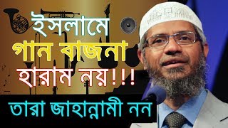 গান বাজনা VS ইসলাম VS নিষিদ্ধ্ব বা হারাম VS ডাঃ জাকির নায়েক DR. Zakir Nayek Lecture