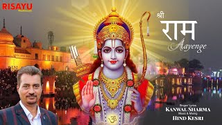 Shri Ram Aayenge — श्री राम आएंगे: भजन devotional song