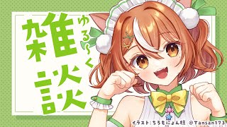 【雑談】ゲリラ雑談枠【VTuber】#かんろLIVE