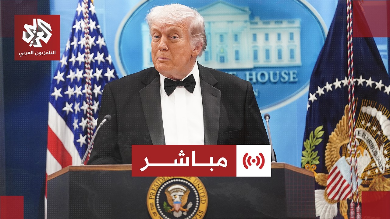 مباشر | عاجل | كلمة للرئيس الأميركي دونالد ترمب من البيت الأبيض