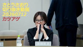 さとうさおり切り抜き動画20260712カツアゲ