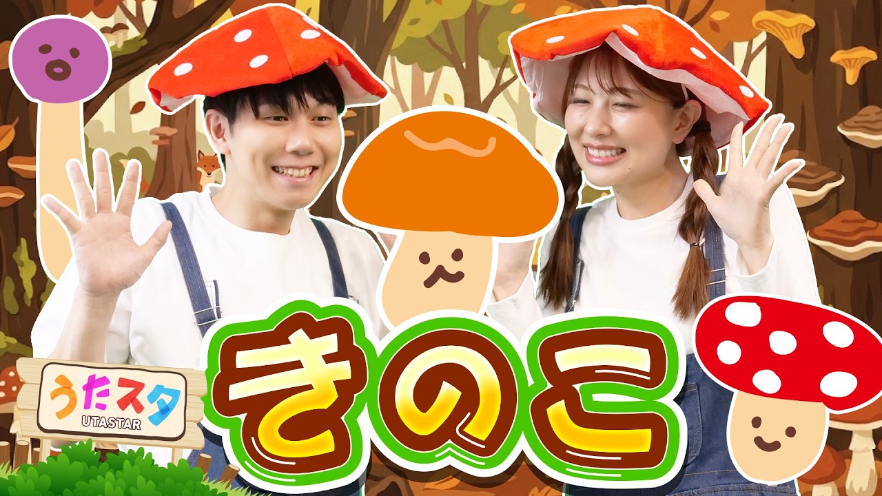 きのこ♪｜手遊び｜童謡｜赤ちゃん喜ぶ｜振り付き｜ダンス｜キッズ｜うたスタクラップクラップ｜