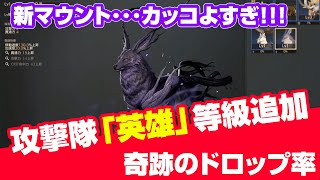 攻撃隊「英雄」等級追加！まさかの開封結果！