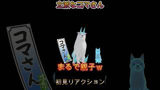 【妖怪ウォッチ４】姿形がまさに犬神！！ 初見リアクション【妖怪ウォッチ】#Shorts #ゲーム実況 #妖怪ウォッチ
