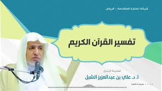 أ.د. علي الشبل | تفسير القرآن الكريم (79) image