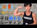 【フィジークチャンプ】二刀流企業戦士の貯筋生活【サラリーマッチョ】Vol.10