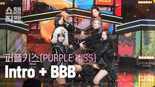 [쇼챔직캠 4K] PURPLE KISS - Intro : Crush + BBB (퍼플키스 - 크러시 + 비비비) | Show Champion | EP.511 | 240327