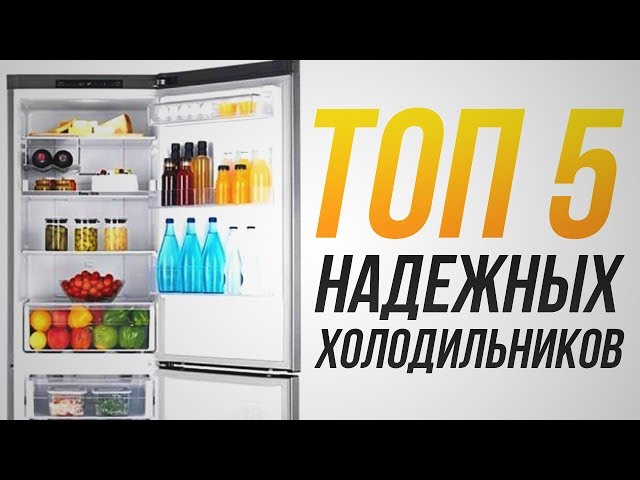 Какой холодильник надежнее отзывы покупателей. Марки холодильников. Название холодильников список.