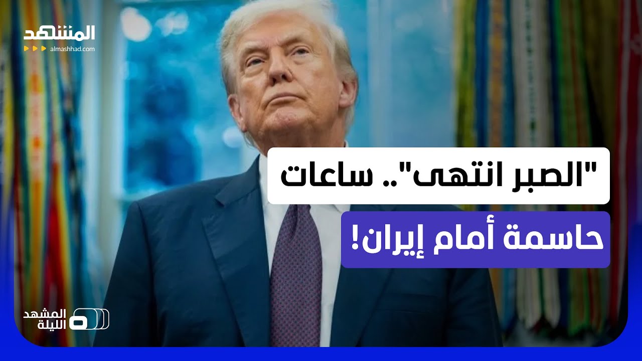 "الضربة تقترب"؟.. تحركات عسكرية وتقارير تؤكد أن ترامب يبحث ضرب إيران! - المشهد ?