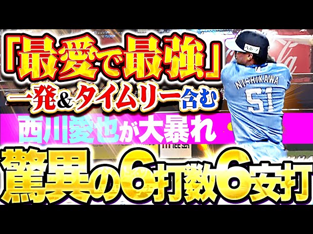 【最愛で最強】西川愛也『今季7号＆タイムリー含む6安打2打点！』