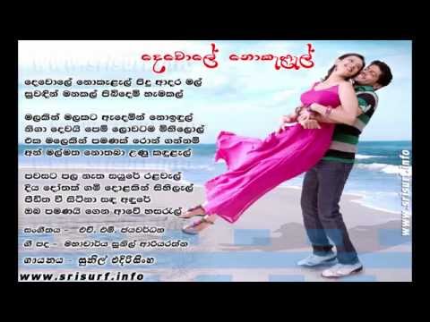 Devole Nokalal Pidu Adara Mal - Sunil Edirisinghe